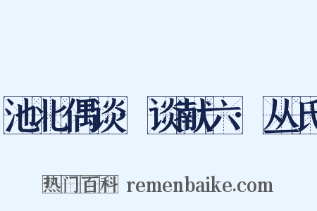 池北偶谈·谈献六·丛氏是什么意思的图片